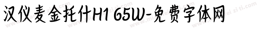 汉仪麦金托什H1 65W字体转换